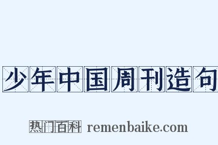 少年中国周刊造句是什么意思的图片